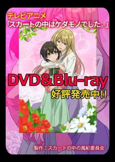 [Hanamaluo] Skirt no Naka wa Kedamono deshita. Ch. 24 [Chinese] [Eternal Dead汉化组]