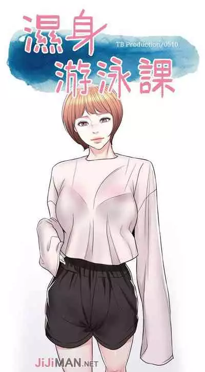 【周一连载】湿身游泳课(作者:0510&TB Production) 第1~25话