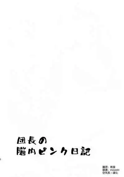 (C99) [An-Arc (Hamo)] Danchou no Pink Nounai Nikki (Shirogane Noel) [Chinese] [空気系☆漢化]