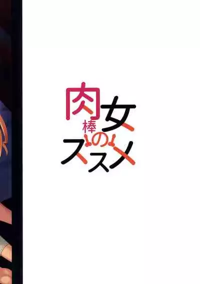 (Futaket 28) [Silicon Jichou (Condessa)] Nikuboujo no Susume (Nikujo no Susume) [Chinese] [黄记汉化组]