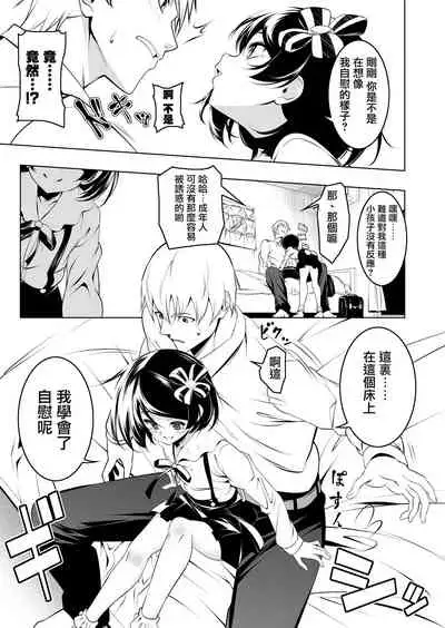 Watashi ga SEX Oshiete Ageru | 就讓妹妹來教你怎麼變成大人吧