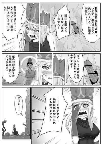 Saiyuuki:Joseika Tangseng、naze SonGoku no Nikubou o namenakereba naranai no ka