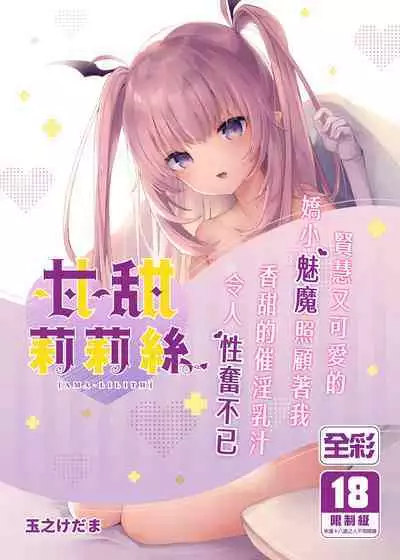 Ama-Lilith | 甘甜莉莉絲