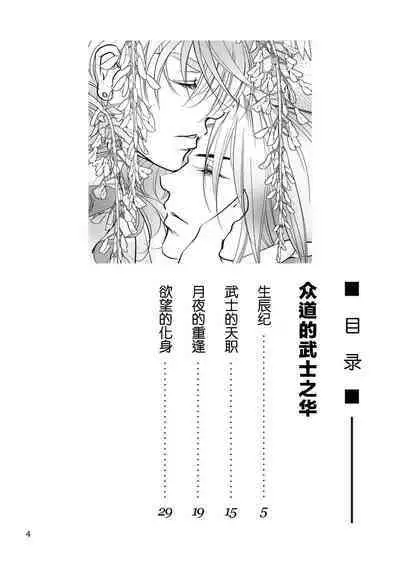 Shudou wa Bushi no Hana | 众道的武士之华