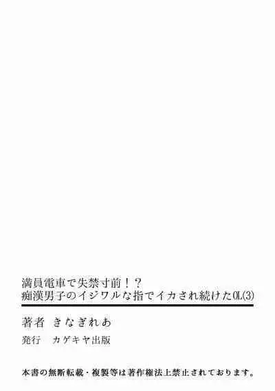 Manin Densha de Shikkin Sunzen!? Chikan Danshi no Ijiwaru na Yubi de Ikasare Tsuzuketa OL 01-06