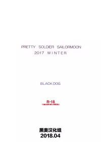 [BLACK DOG (Kuroinu Juu)] Doyoubi no Joshi wa Gaman Dekinai (Bishoujo Senshi Sailor Moon) [Chinese] [黑麦汉化组] [DL版]