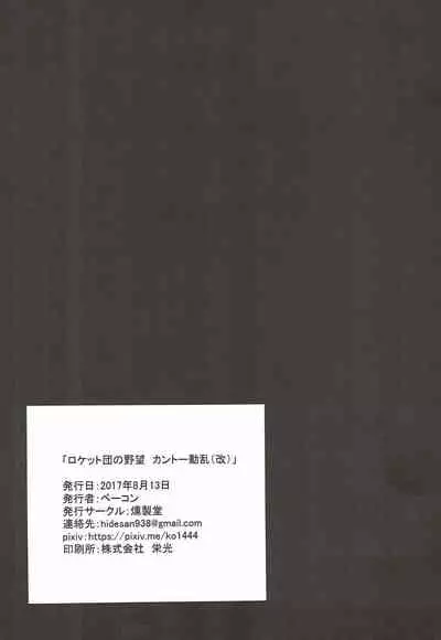 Rocket Dan no Yabou Kanto Douran