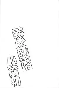 Gifu Ochi Pet | 繼父墮落性寵物