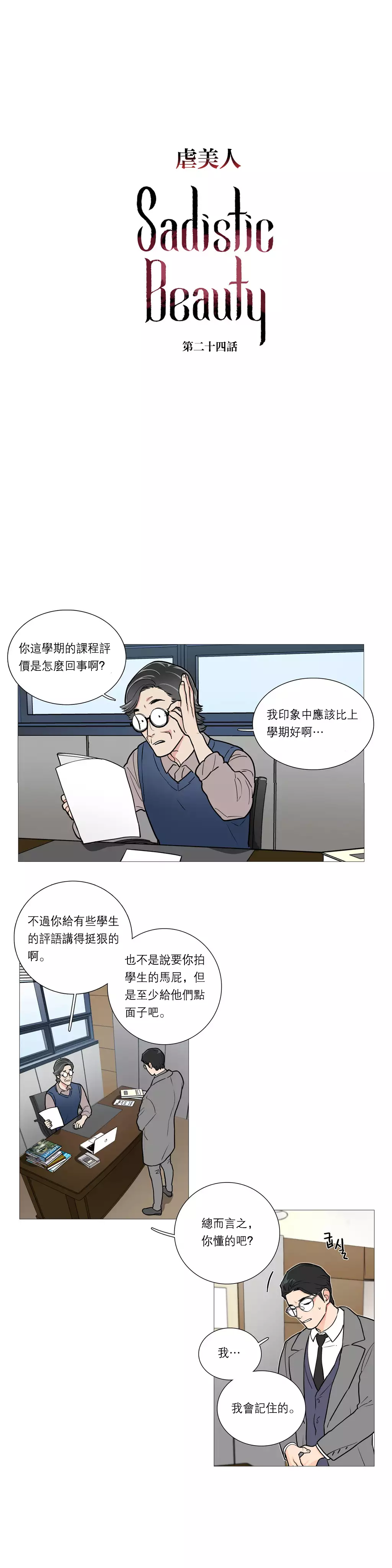 Sadistic Beauty | 虐美人 Ch.1-45