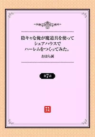 InCha na Ore ga Madougu o Tsukatte Share House de Harem o Tsukutte Mita. Ch. 6 - 9