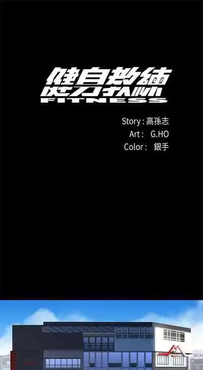 (周3)健身教练 1-31 中文翻译 (更新中)
