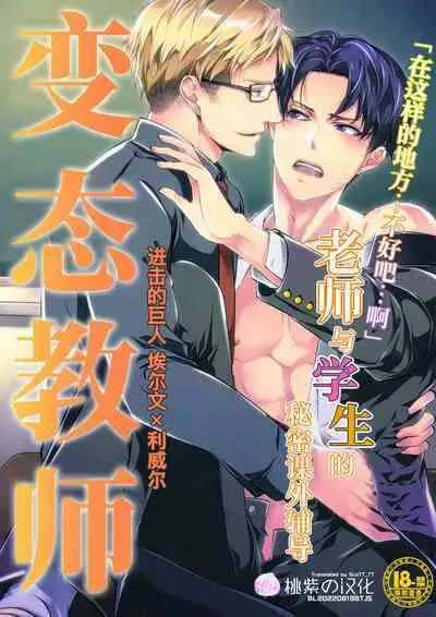 (Souyoku no Kizuna 3) [PROMENADE (Shibao Kenta)] Hentai Kyoushi (Shingeki no Kyojin) ｜变态教师(进击的巨人dj) [Chinese] [桃紫 ScoTT_TT] [Decensored]