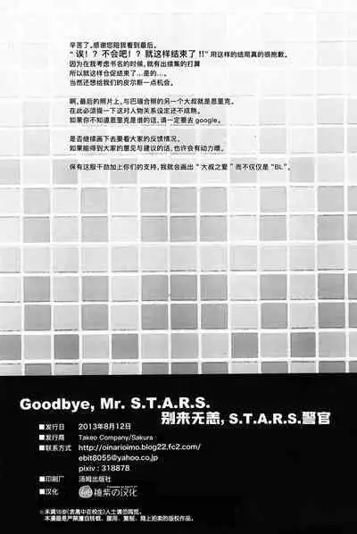 (C84) [Takeo Company (Sakura)] Goodbye, Mr. S.T.A.R.S. (Resident Evil)｜别来无恙S.T.A.R.S.警官(生化危机) [Chinese] [桃紫 ScoTT_TT][Decensored]