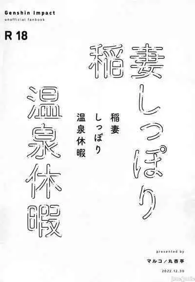 (C101) [Maruanzutei (Maruco)] Inazuma Shippori Onsen Kyuuk | 稻妻榨精体验温泉休假 (Genshin Impact) [Chinese] [灰羽社汉化组]