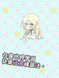 [maccho] Isekai De Manabu Tanoshii Harlem No Tsukurikata | 在異世界學習快樂後宮構築法。 [Chinese] [三色的閃刀姬護國戰線]