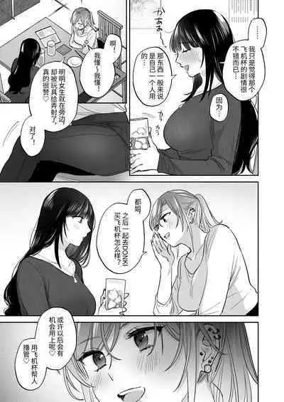 小号女生想用飞机杯帮人撸管！～用飞机杯好好疼爱搭讪到的处男男生的漫画～