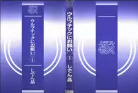 [Shiden Akira] Urufuchikku ni Onegai ♡ ➀ | WOLFTIC NI ONEGAI♡