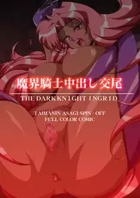 [Dai 13 Kantai] Hell Knight Copulation (Makai Kishi Ingrid)