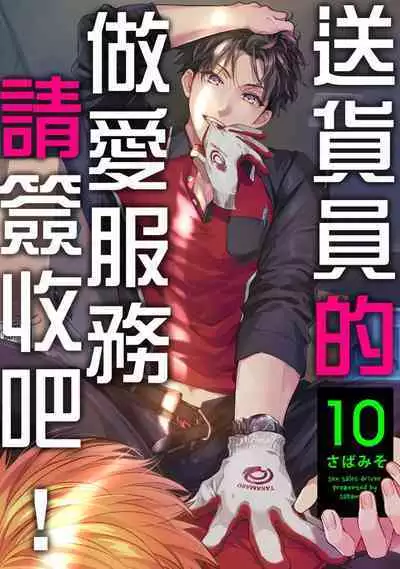 [Sabamiso] Sex Sales Driver Ch.1 - 10 | 送貨員的做愛服務請簽收吧！第1-10话 (G-Lish Comics) [Chinese] [Digital]