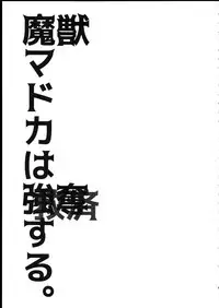 (C90) [Fukuya (Tama II)] Majuu Madoka wa Kyuusai Suru. (Puella Magi Madoka Magica) [Chinese] [吼姆喵个人汉化]