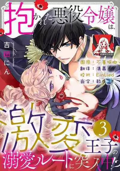 Dakareta Akuyaku Reijou wa, Gekihen Ouji no Dekiai Route ni Totsunyuuchuu!? | 被深拥的反派千金进入反套路王子的强宠攻略线!? 1-18