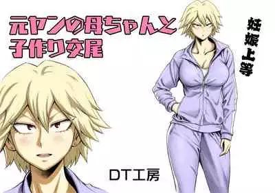 Motoyan no Kaa-chan to Kozukuri Koubi