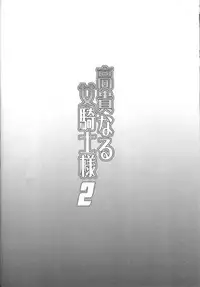 (C93) [Diogenes Club (Haikawa Hemlen)] Kouki naru Onna Kishi-sama 2 (Walkure Romanze) [Chinese] [空気系☆漢化]