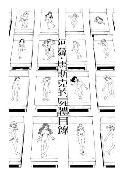 Asa・ Masuku no Sitai Katarogu