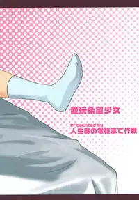 [Jinsei Ano Denchuu made Sakusen (Shibasaki Syouzi)] Aigan Kibou Shoujo [Chinese] [JoeOtaku个人汉化] [Digital]