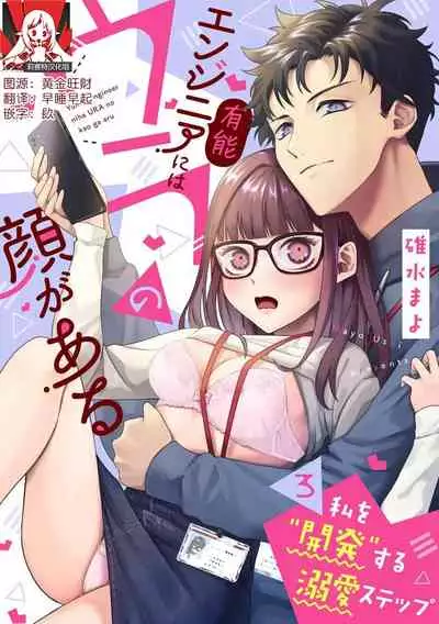 [Mayo Usui] Yunou engineer niha URA no kao ga aru watashi o kaihatsu suru dekiai suteppu | 能干程序员隐藏的一面 把我“开发”的溺爱步骤 1-3 [Chinese] [莉赛特汉化组]