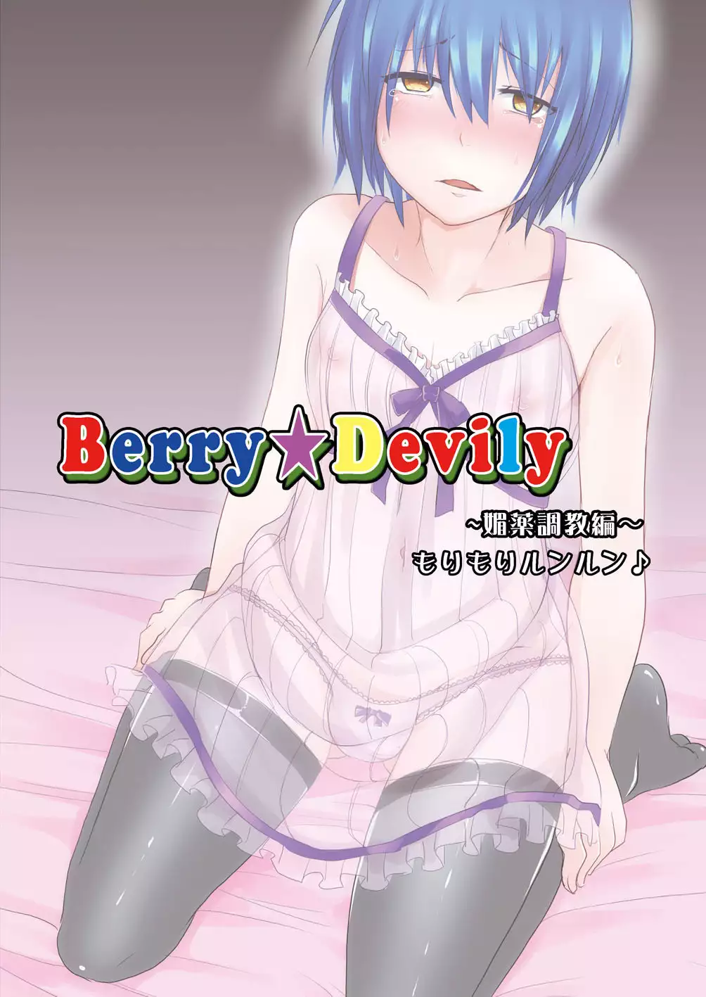 Berry Devily ~Josou Shounen Biyaku Chokyou Hen~