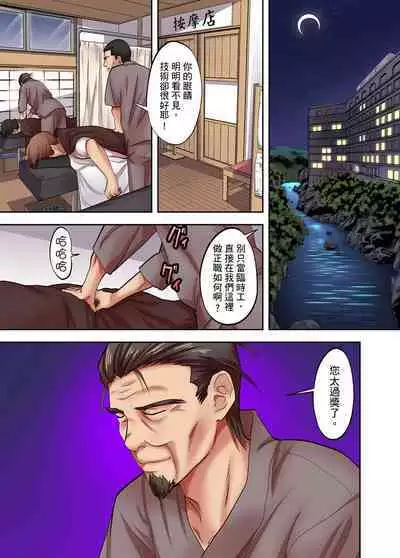 人妻專攻！超猛按摩師的敏感穴位按摩術～不要連裡面的穴道一起刺激啦！1-27話