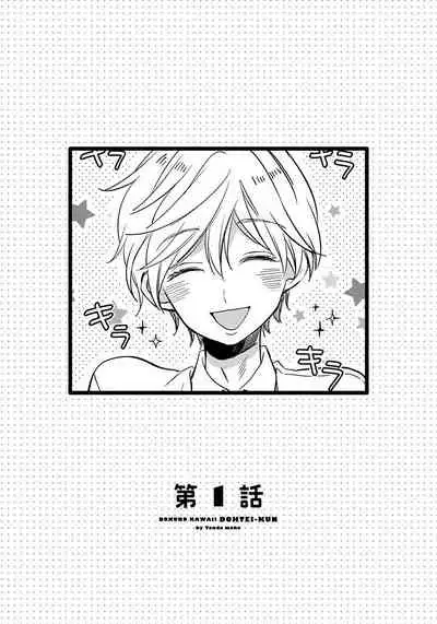 [Tonda Moko] Boku no Kawaii Dohtei-kun | 我可爱的童贞君 Ch. 1-6 [Chinese] [拾荒者汉化组] [Digital]