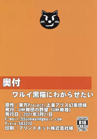 (Reitaisai 18) [UNK教団の野望 (UNK教祖)] Warui Kuro Neko ni Wakara Setai (Touhou Project)