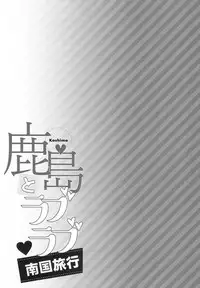 (C94) [Ichinose Land] Kashima to Love Love Nangoku Ryokou (Kantai Collection -KanColle-) [Chinese] [無邪気漢化組]