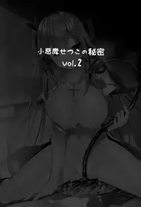 (C92) [Chocolate Land (kakao)] Koakuma Setsuko no Himitsu vol. 2 [Chinese] [無毒漢化組]