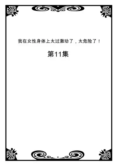 Onna no Karada de Iki sugite Yabai! 4 | 不妙啊女生身体太容易高潮了!4