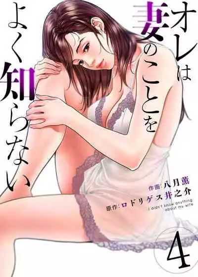 [Hazuki Kaoru] Ore wa Tsuma no Koto o Yoku Shiranai 1-7
