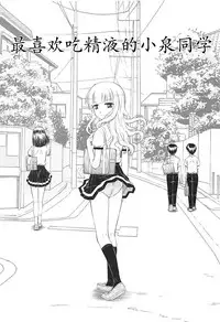 ["K=K" (KEN)] Semen Daisuki Koizumi-san (Ramen Daisuki Koizumi-san) [Chinese] [罗洁爱儿个人机翻]