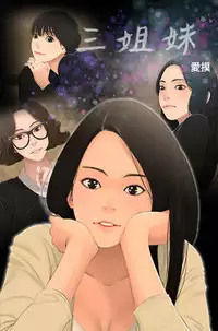 Three sisters 三姐妹ch.13~16 (chinese)