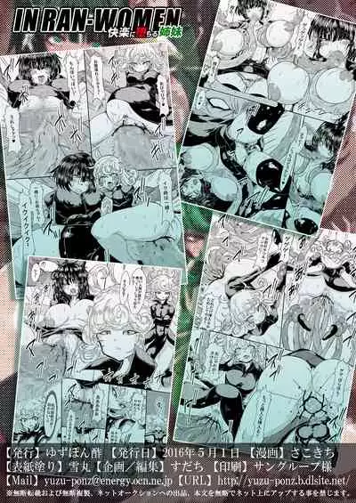 [Yuzuponz (Sakokichi)] IN RAN-WOMEN Kairaku ni Ochiru Shimai (One Punch Man) [Chinese] [不咕鸟汉化组] [Digital]