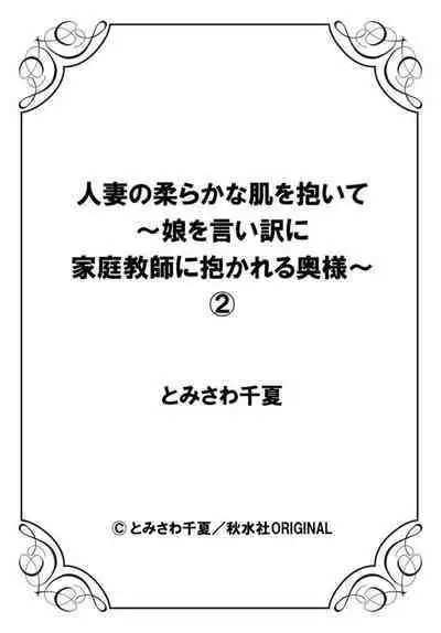 Hitozuma no Yawarakana Hada o Daite ～ Musume o īwake ni Katei Kyōshi ni Idakareru Okusama ～1-2