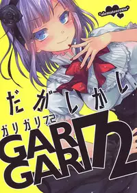 (Tora Matsuri 2015) [Alemateorema (Kobayashi Youkoh)] GARIGARI72 (Dagashi Kashi) [Chinese] [CE家族社X屏幕髒了漢化組]