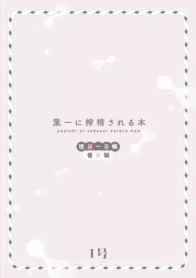 [111 Touban (1-gou)] Youichi ni Sakusei Sareru Hon [Chinese] [瑞树汉化组]