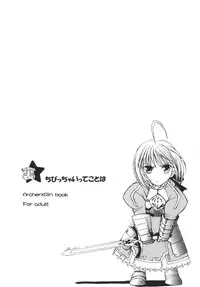 (C73) [Taiyaki Yaketa (Ikeda Shuuko)] Ura☆Chibicchai tte Koto wa (Fate/stay night) [Chinese] [wl00314824個人漢化]