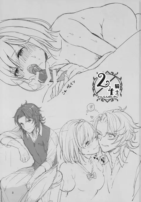 2/4騎士 よんぶんのにきし