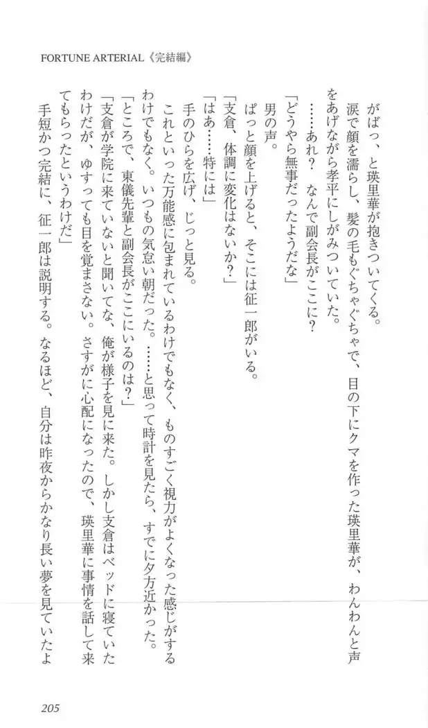 FORTUNE ARTERIAL 完結編