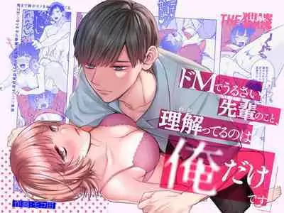 Do-M de Urusai Senpai no Koto, Wakatteru no wa Ore dake desu | 能懂既烦人又抖M的前辈的，只有我一个人