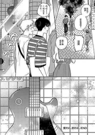 Ai dano, Koi dano. | 爱啦,恋啦。