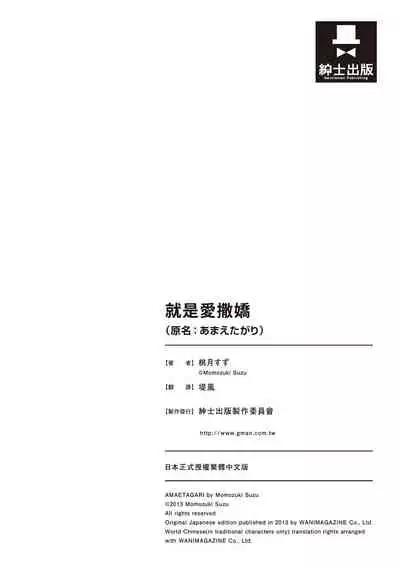 [Momoduki Suzu] Amaetagari | 就是愛撒嬌 [Chinese] [Digital]